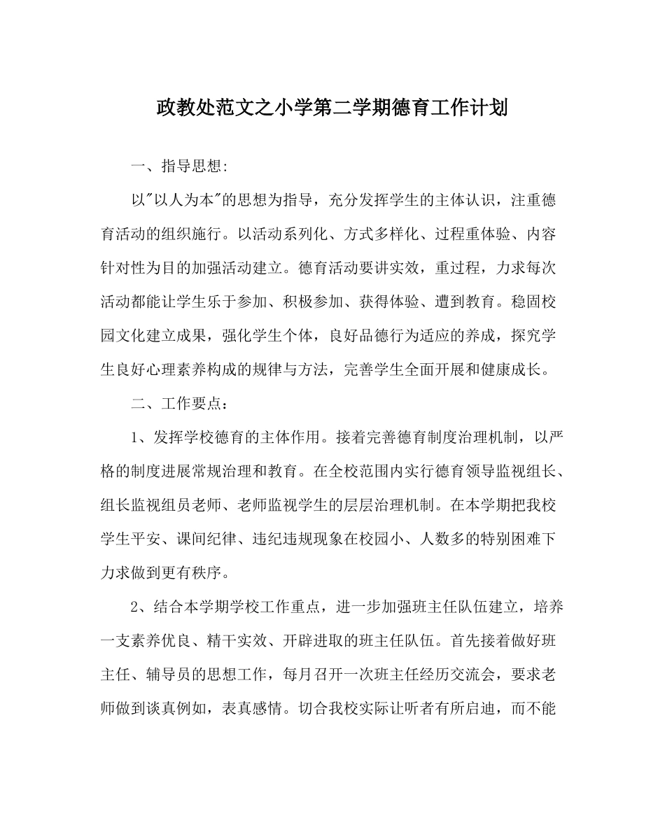 政教处范文小学第二学期德育工作计划_第1页