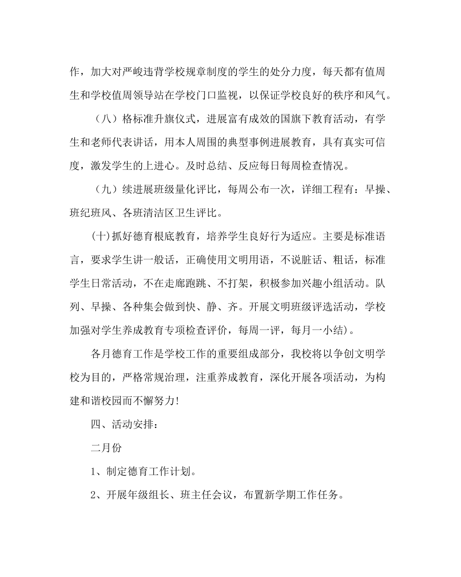 政教处范文小学第二学期德育工作计划_第3页