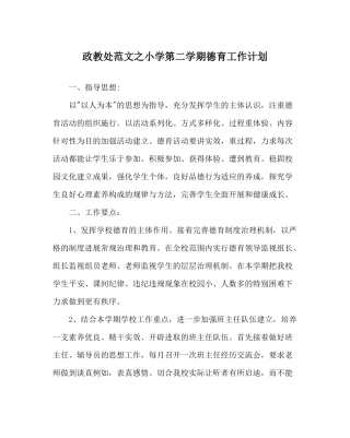政教处范文小学第二学期德育工作计划