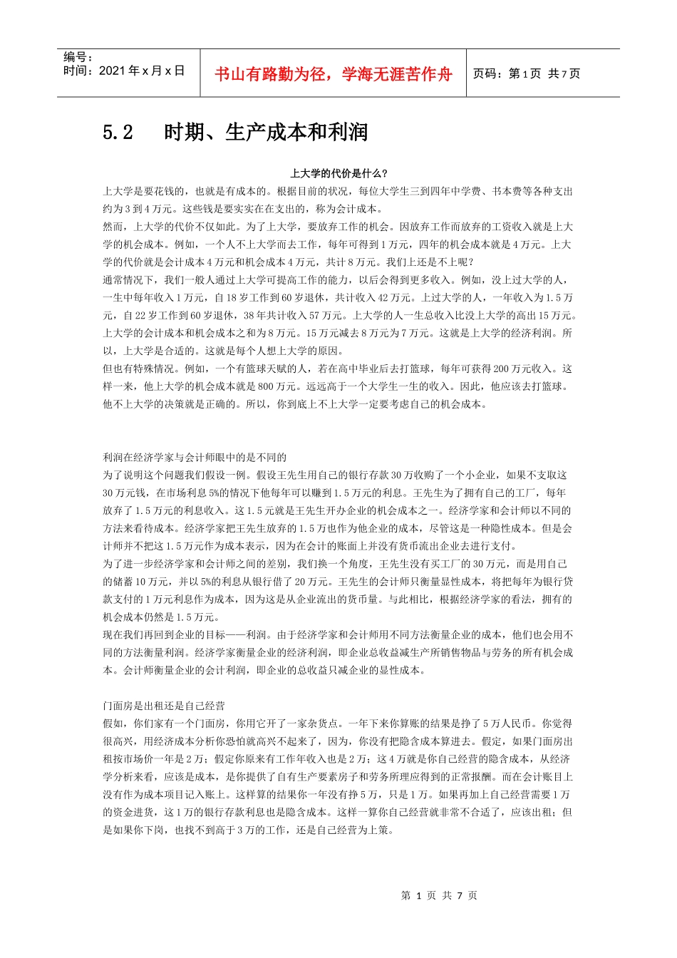 时期、生产成本和利润 案例_第1页