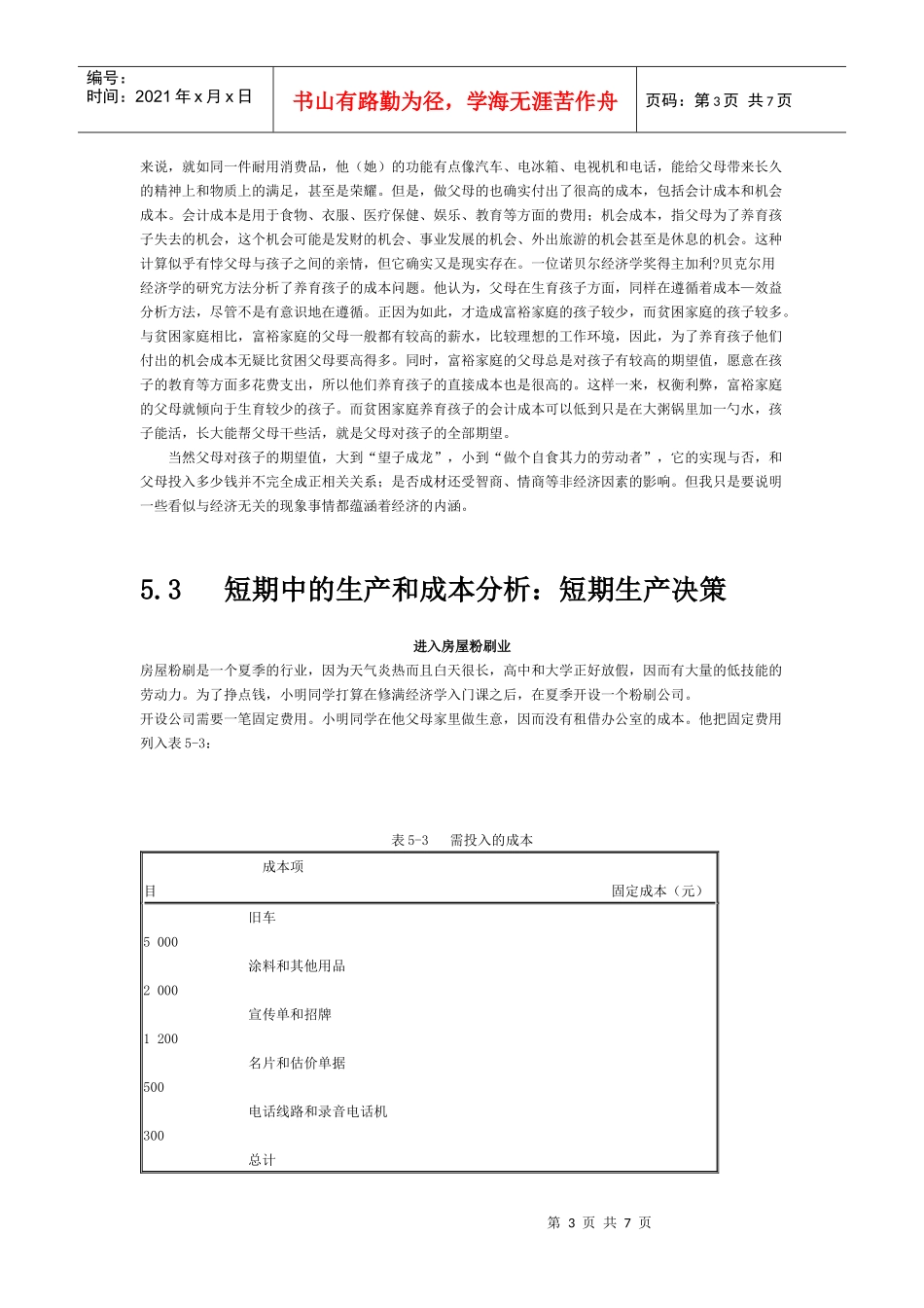 时期、生产成本和利润 案例_第3页