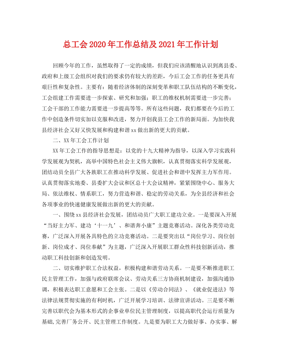 总工会年工作总结及2021年工作计划 _第1页
