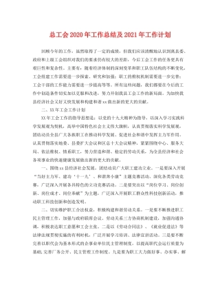 总工会年工作总结及2021年工作计划 