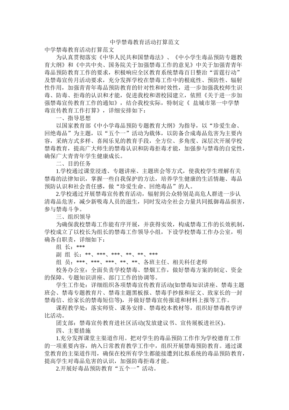 禁毒教育活动计划范文参考_第1页