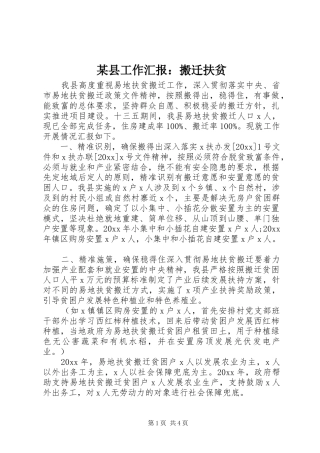 某县工作汇报：搬迁扶贫