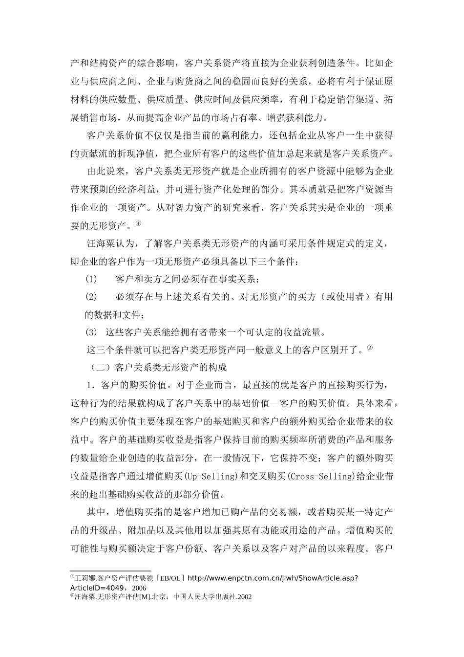 中评协无形资产评估教材第9章其他无形资产的评估山商_第2页