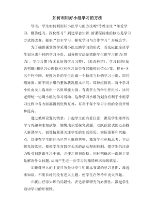 如何利用好小组学习的方法