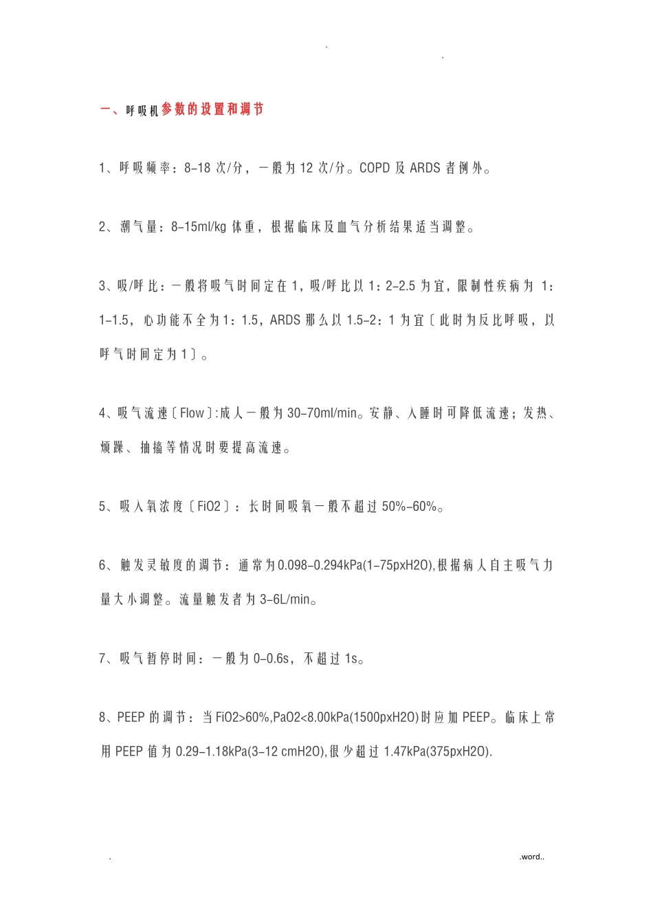 呼吸机参数设置报警处理方式_第1页