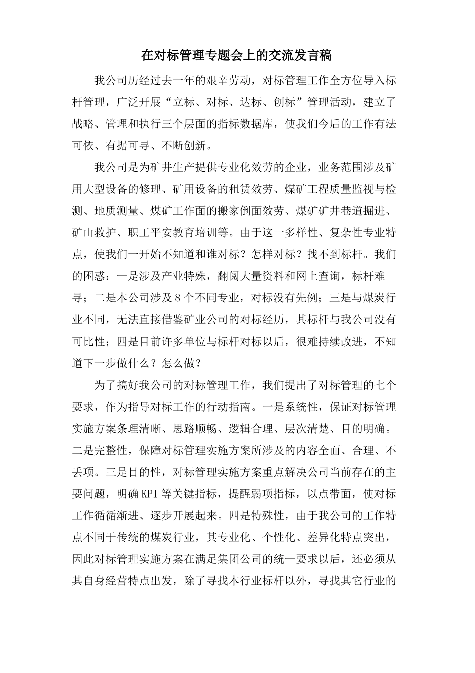 在对标管理专题会上的交流发言稿_第1页
