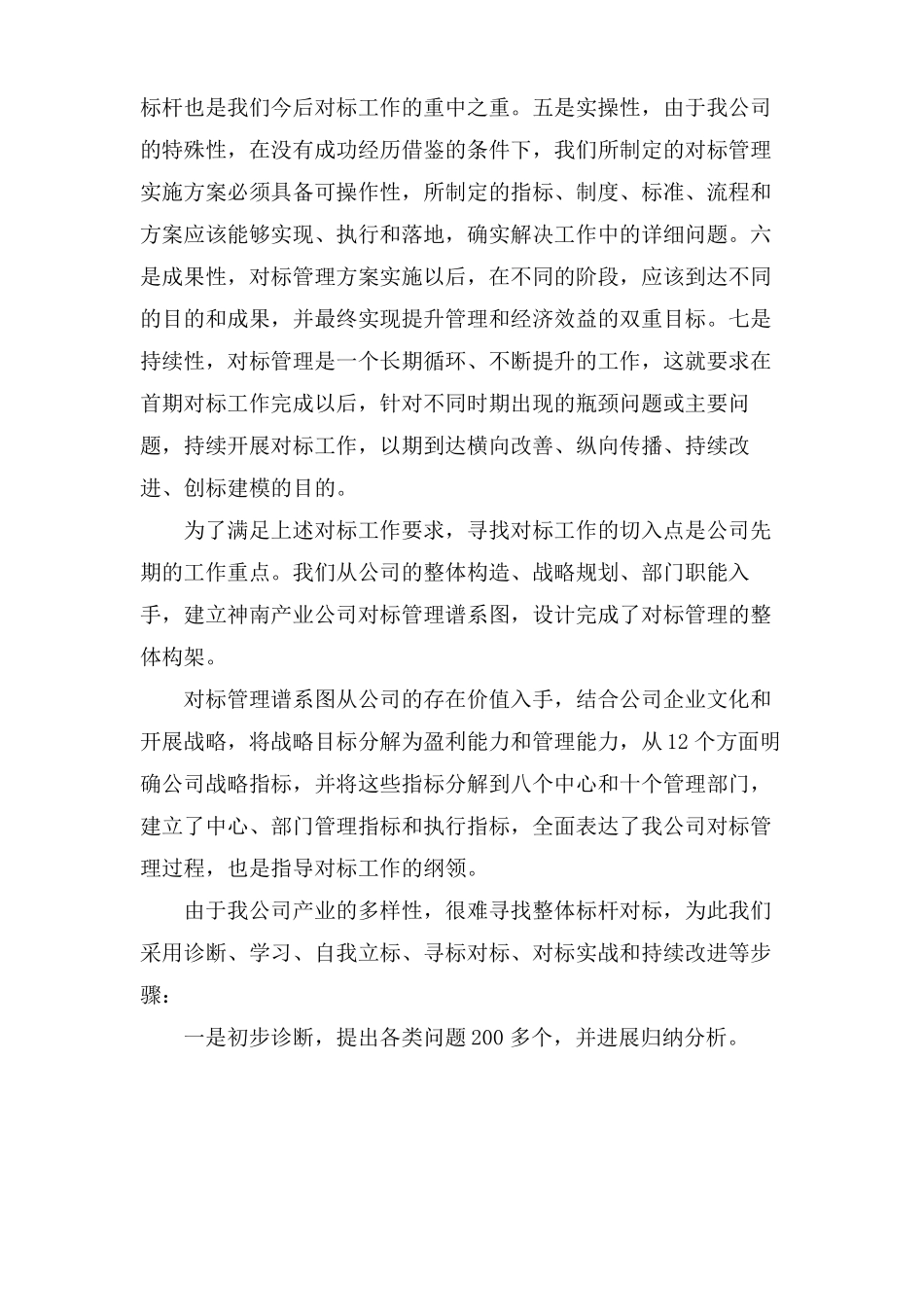 在对标管理专题会上的交流发言稿_第2页