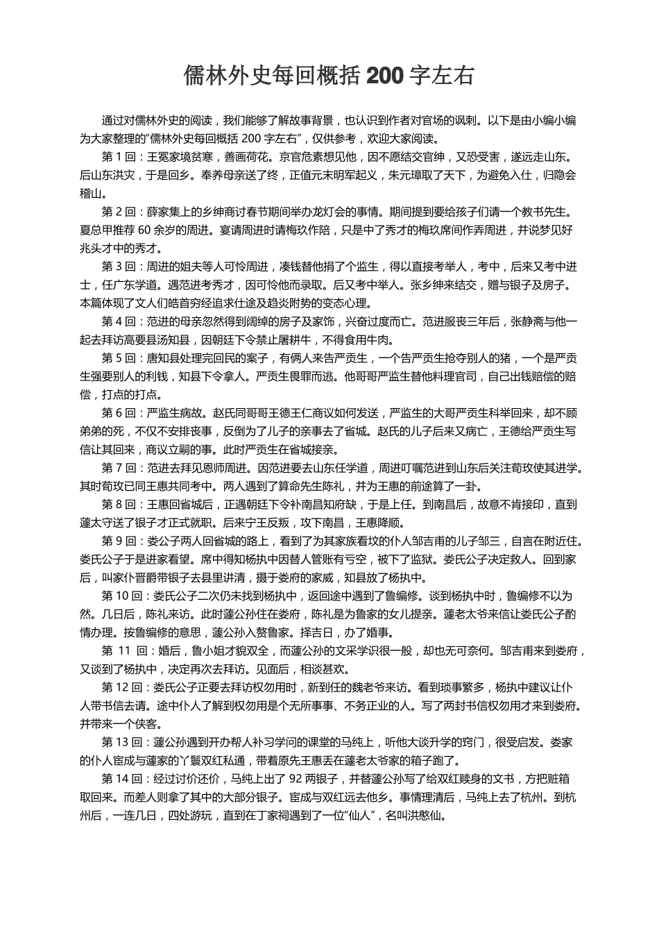 儒林外史每回概括200字左右_第1页