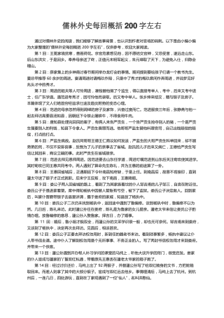 儒林外史每回概括200字左右