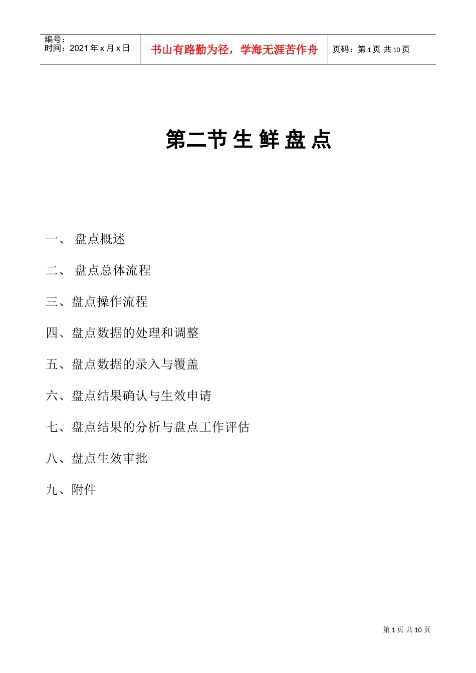 第二节生鲜盘点手册(DOC11页)_第1页