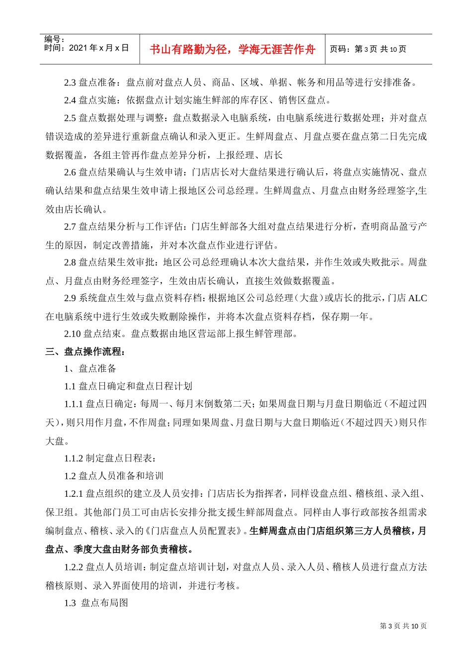 第二节生鲜盘点手册(DOC11页)_第3页