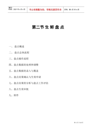 第二节生鲜盘点手册(DOC11页)