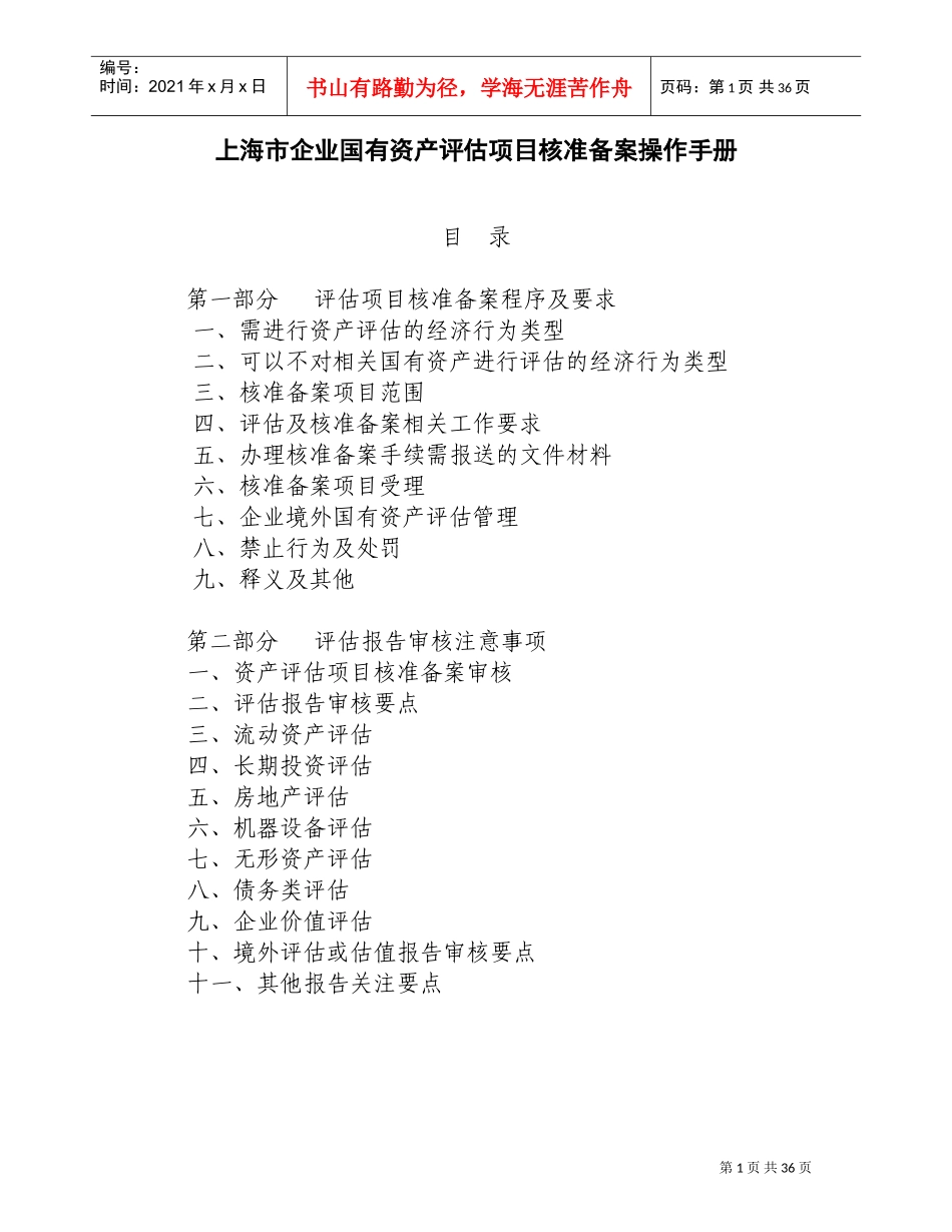 上海市企业国有资产评估项目核准备案操作手册(DOC36页)_第1页