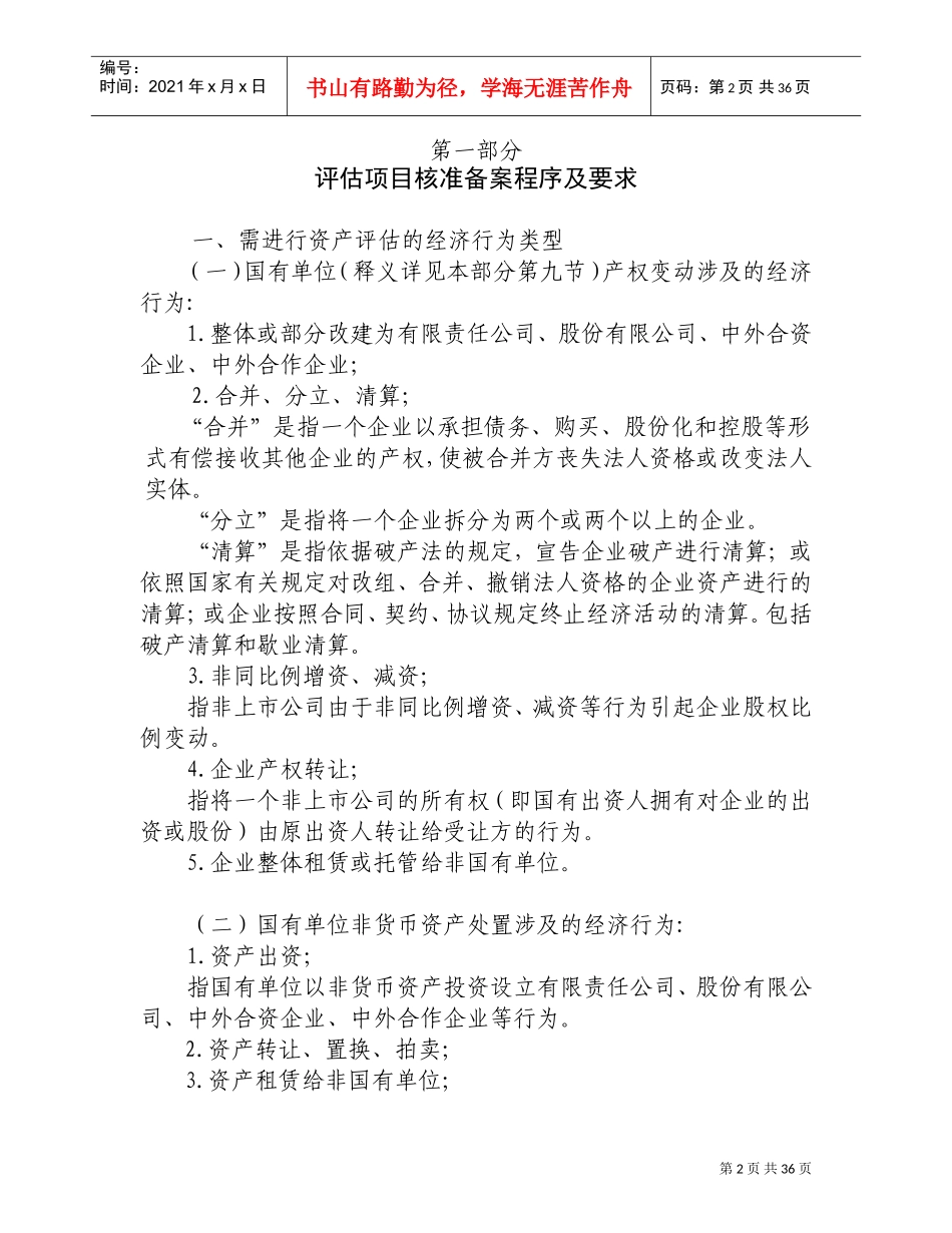 上海市企业国有资产评估项目核准备案操作手册(DOC36页)_第2页
