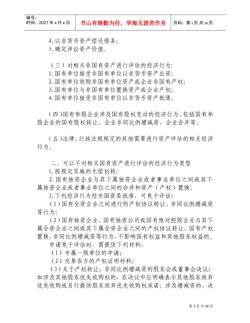 上海市企业国有资产评估项目核准备案操作手册(DOC36页)_第3页