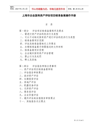 上海市企业国有资产评估项目核准备案操作手册(DOC36页)