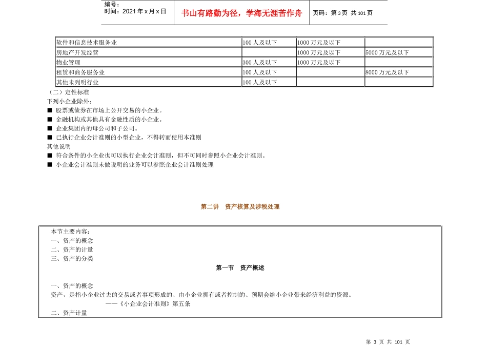 小企业会计准则讲解(国税系统)_第3页