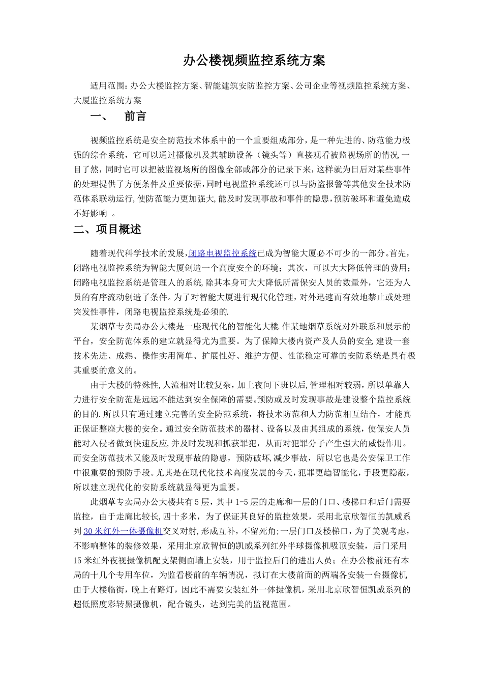 办公楼视频监控系统方案_第1页