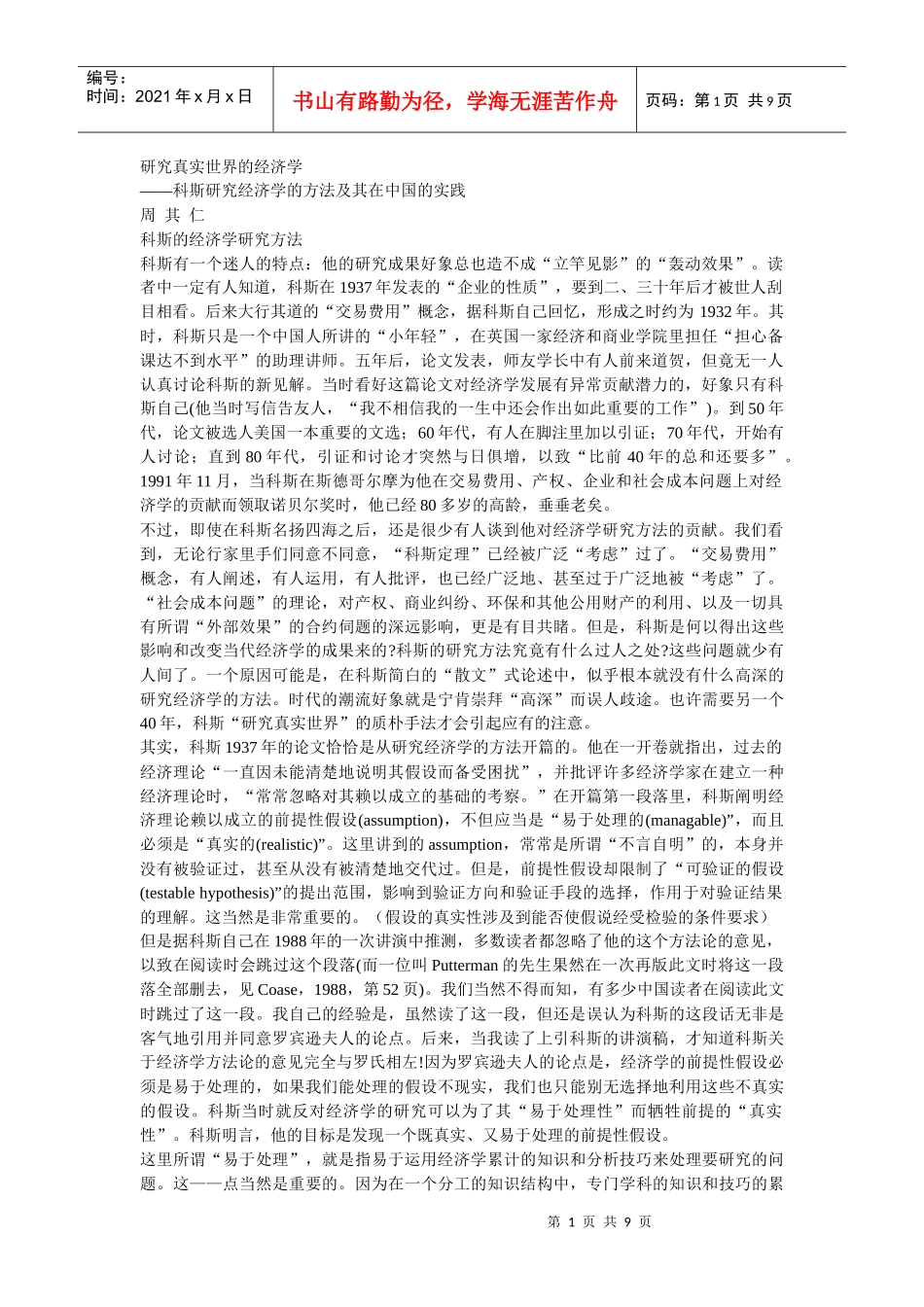 研究真实世界的经济学_第1页