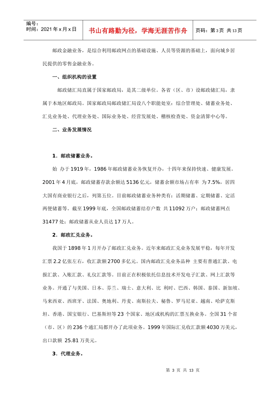 中国邮政储蓄银行简介_第3页