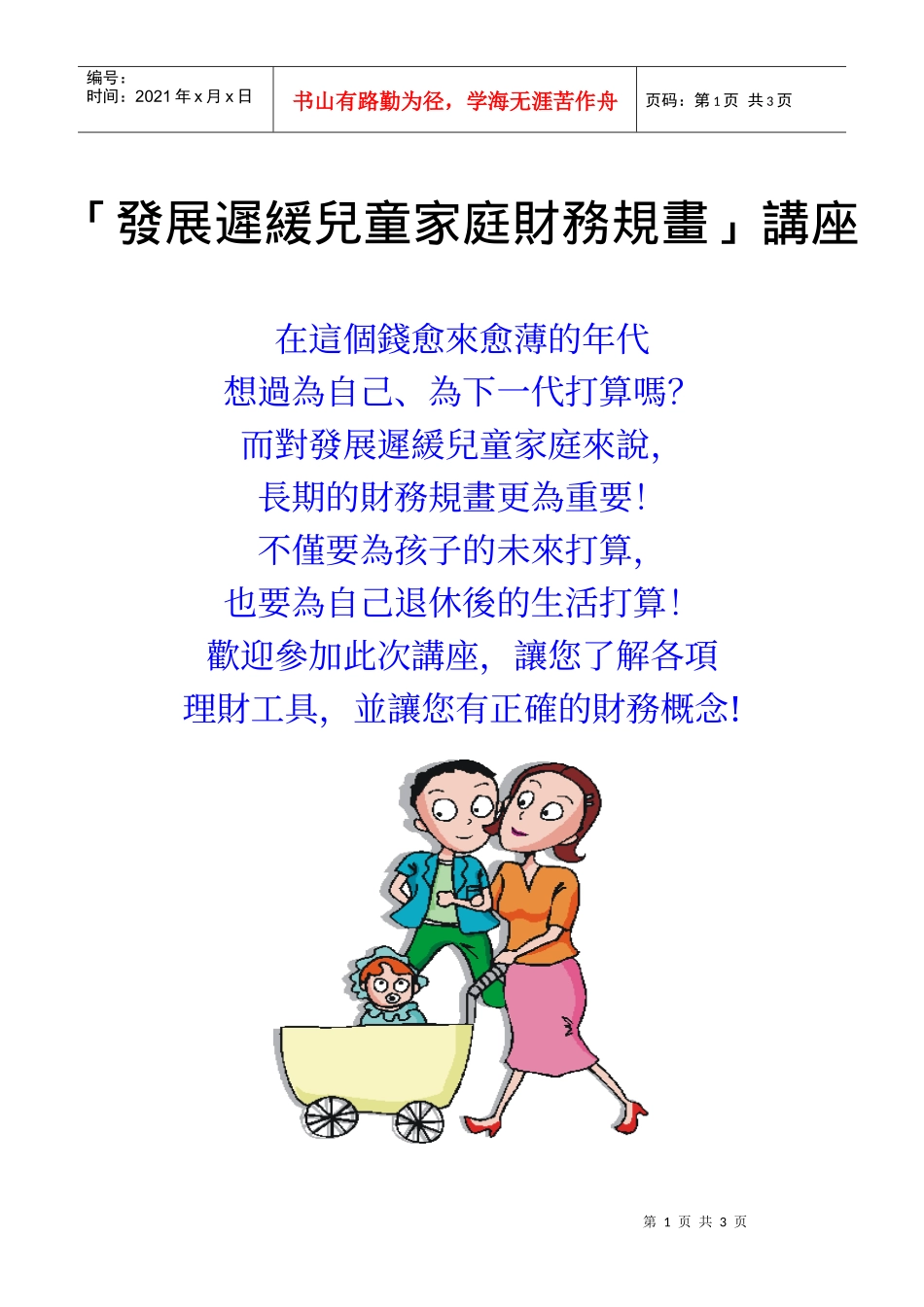 发展迟缓儿童家庭财务规画讲座_第1页