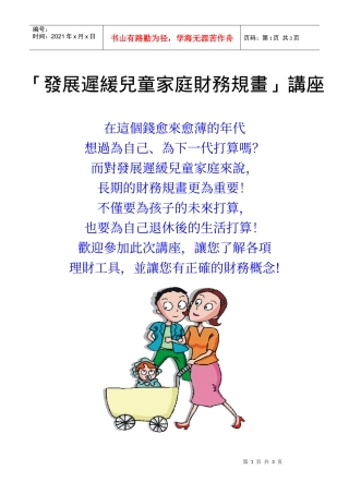 发展迟缓儿童家庭财务规画讲座