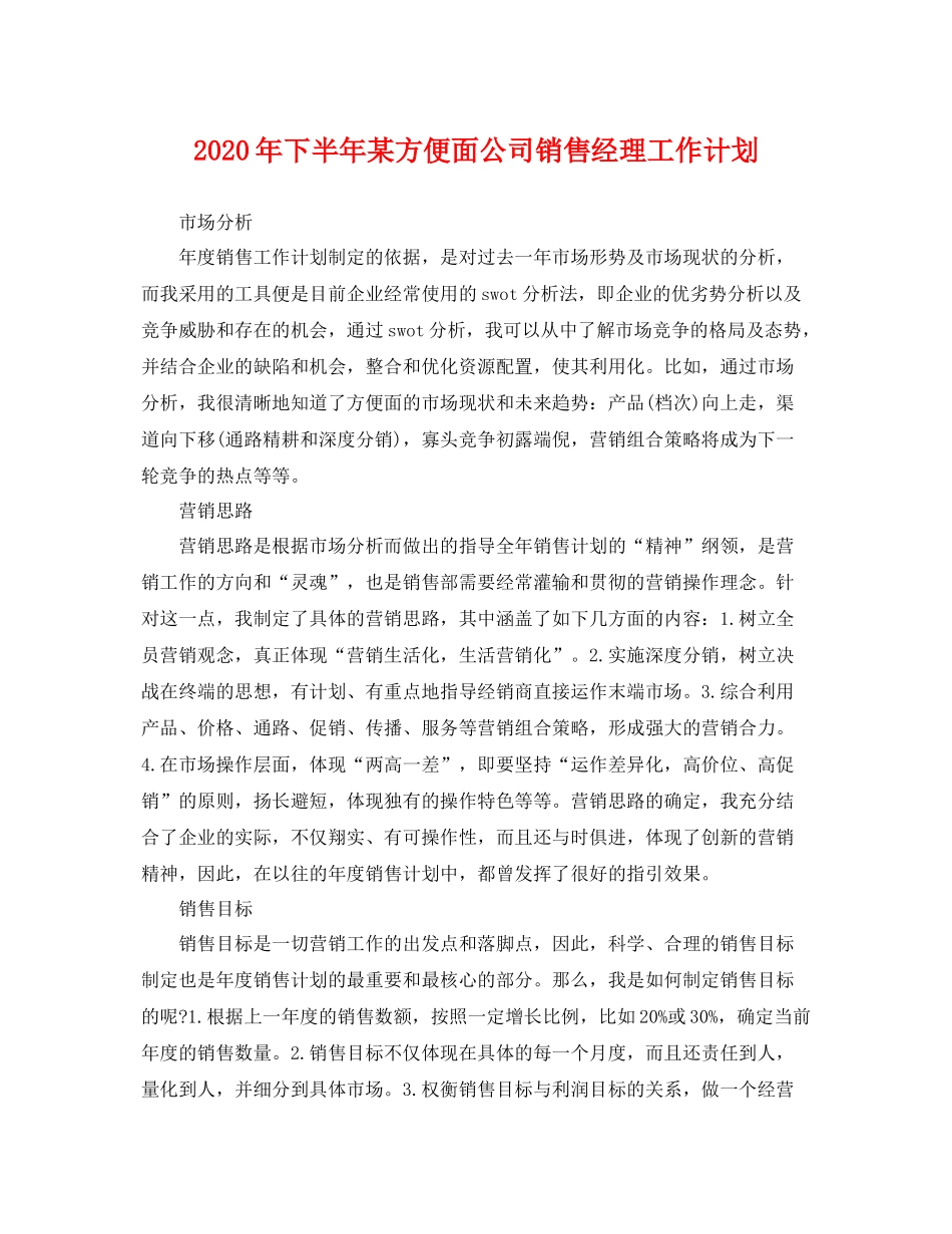 2020年下半年某方便面公司销售经理工作计划 _第1页