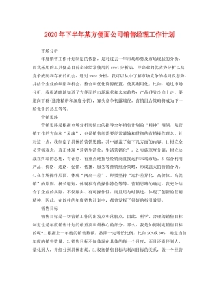 2020年下半年某方便面公司销售经理工作计划 