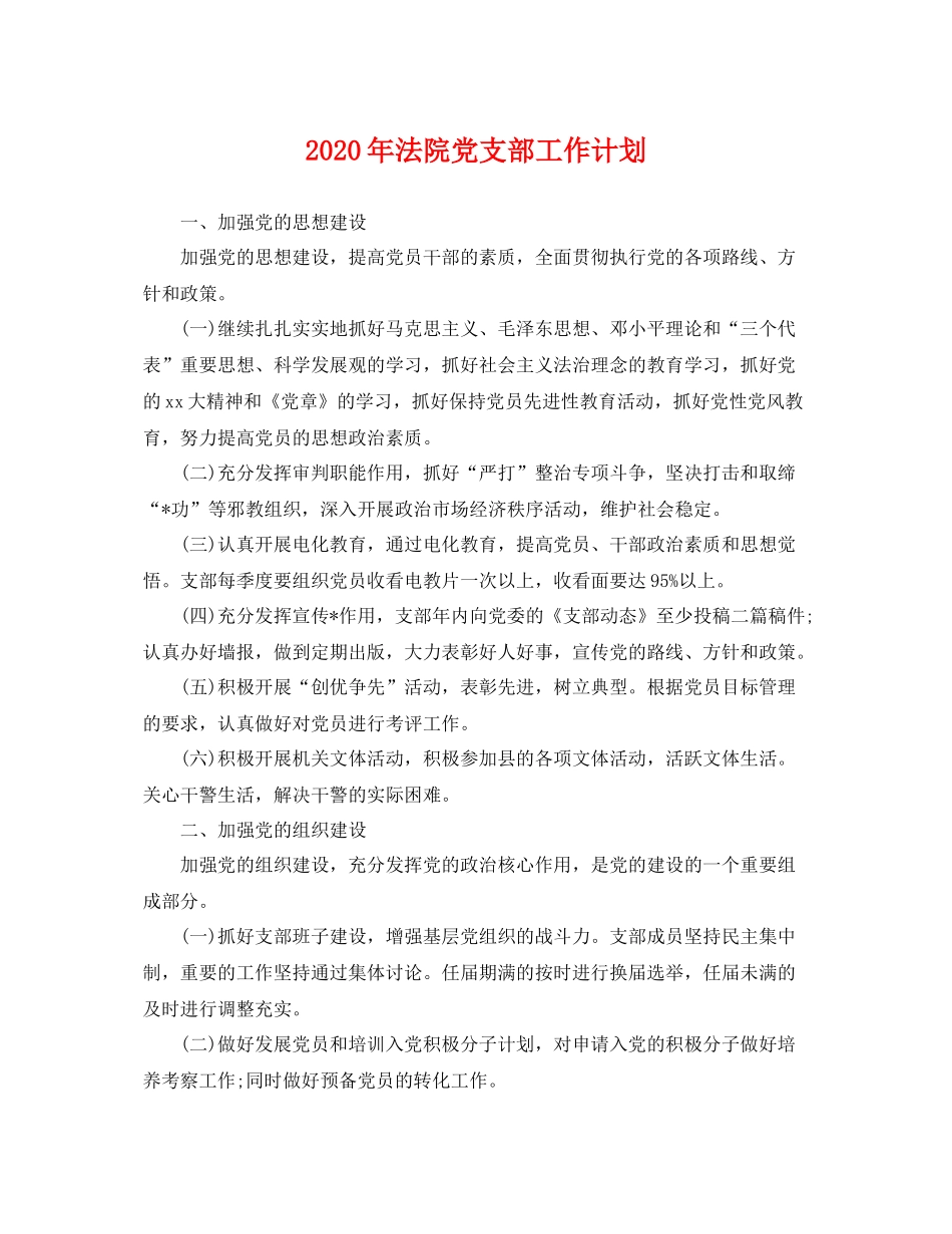 2020年法院党支部工作计划 _第1页