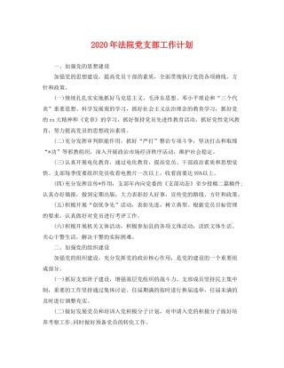 2020年法院党支部工作计划 