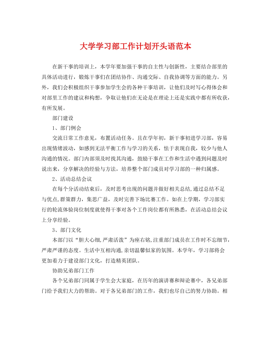 大学学习部工作计划开头语范本 _第1页