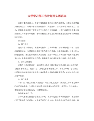 大学学习部工作计划开头语范本 