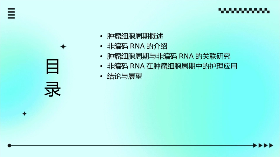 肿瘤细胞周期与非编码RNA的护理关联研究_第2页