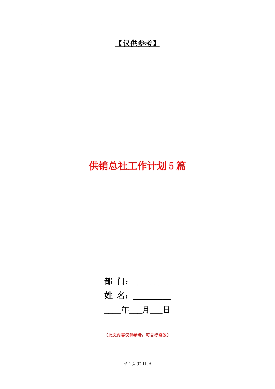 供销总社工作计划5篇_第1页