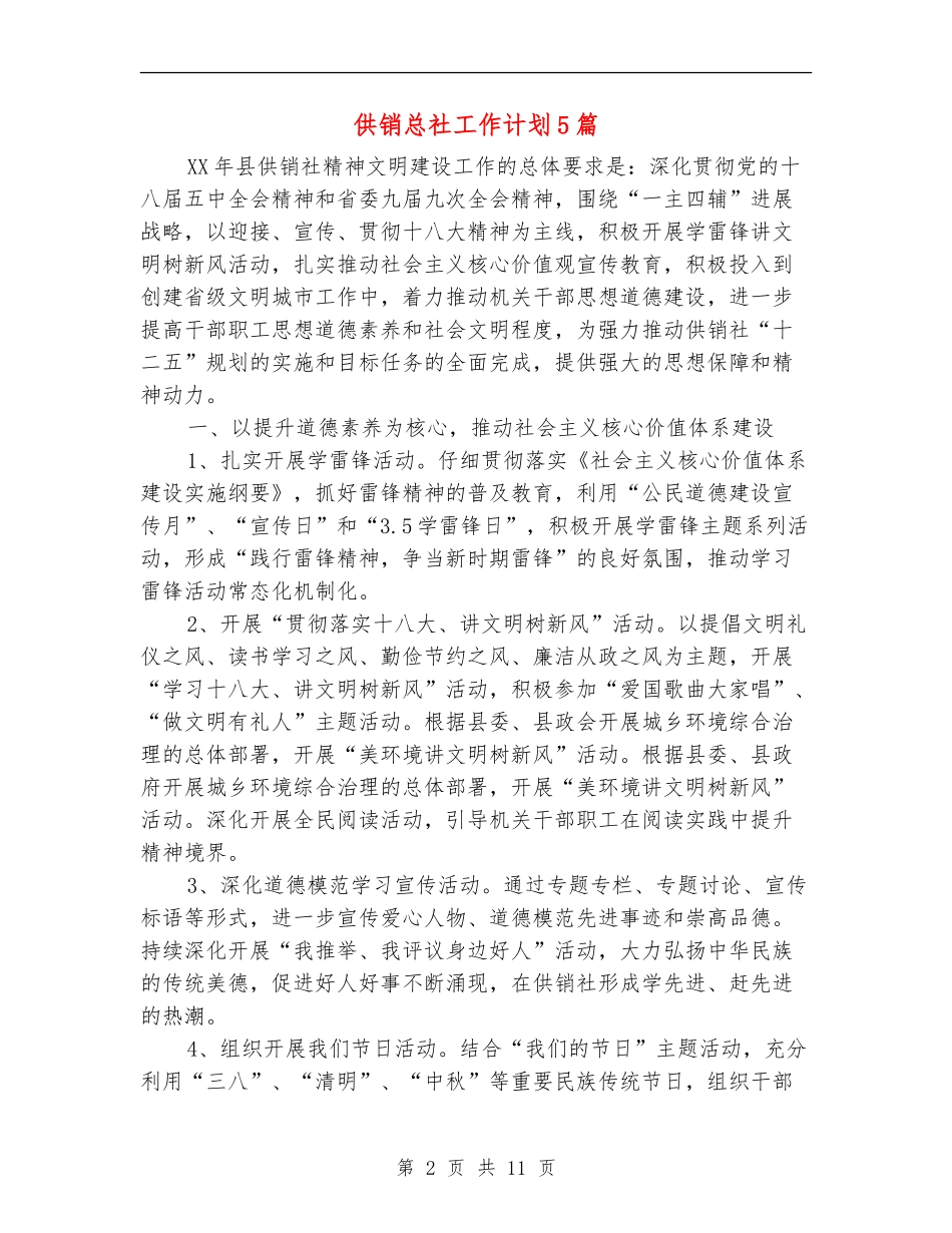 供销总社工作计划5篇_第2页