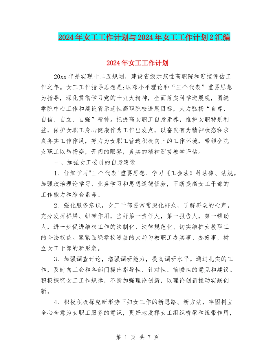 2024年女工工作计划与2024年女工工作计划2汇编.doc_第1页