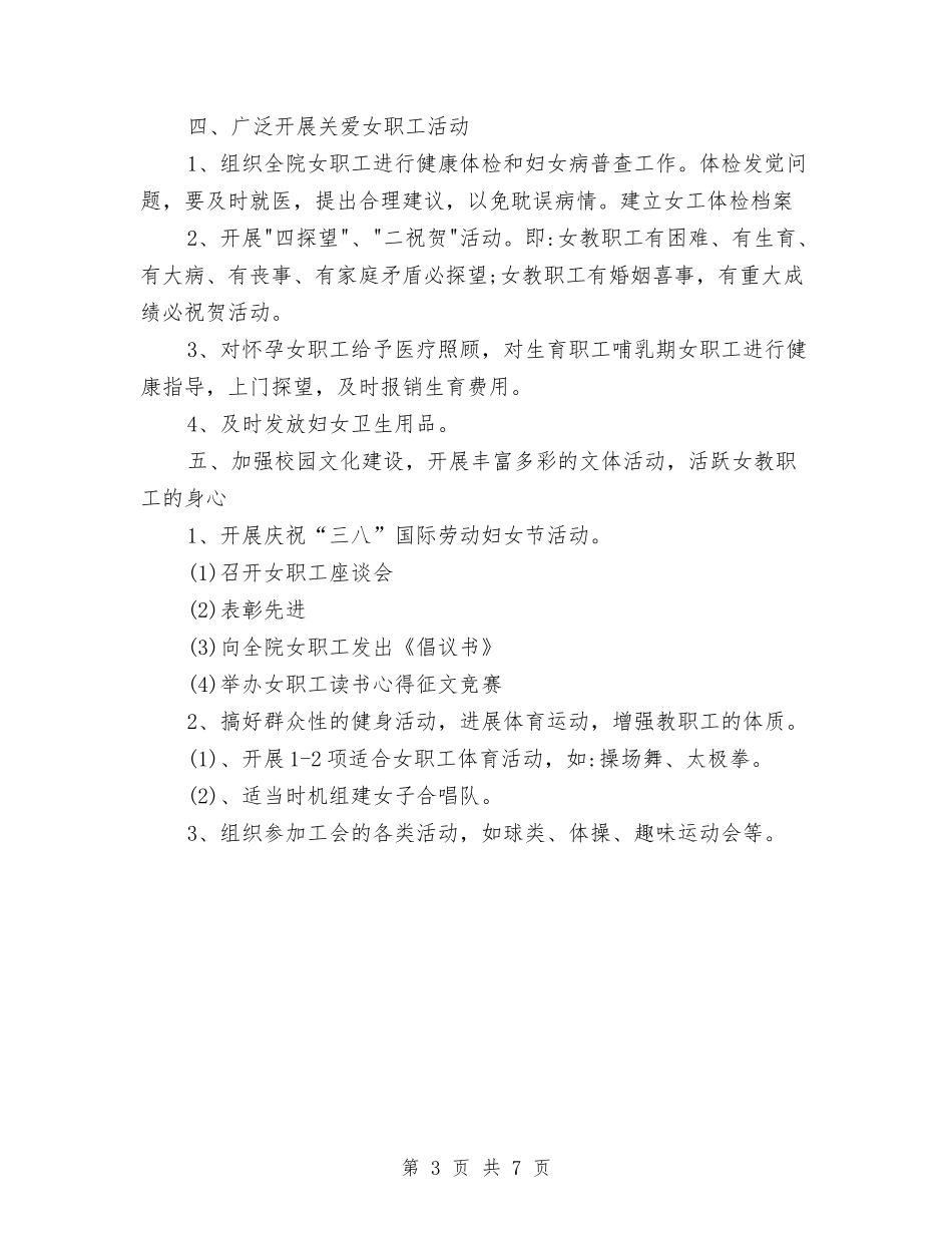 2024年女工工作计划与2024年女工工作计划2汇编.doc_第3页
