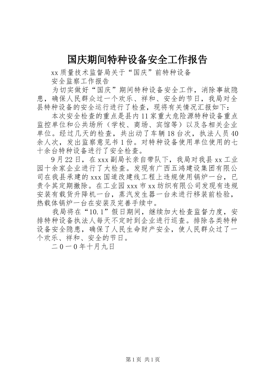 国庆期间特种设备安全工作报告_第1页