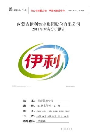 伊利财务报告及财务管理知识分析