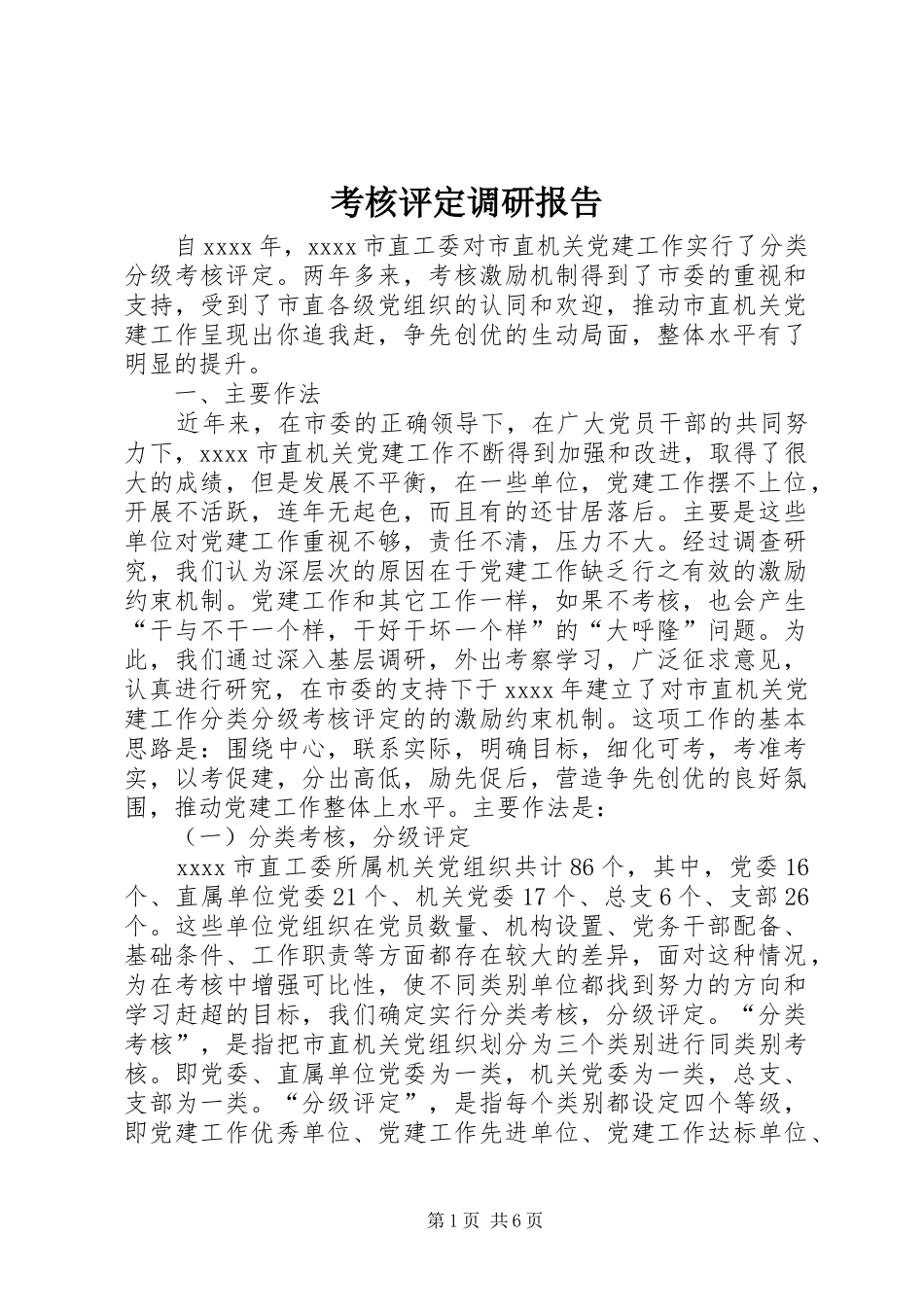 考核评定调研报告_第1页