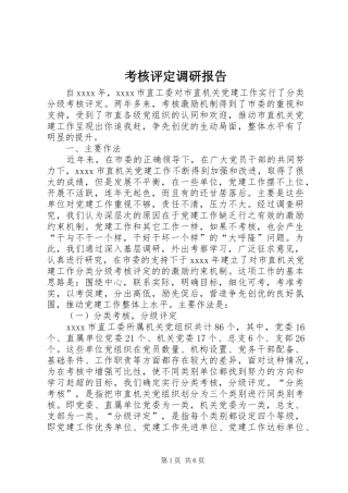 考核评定调研报告