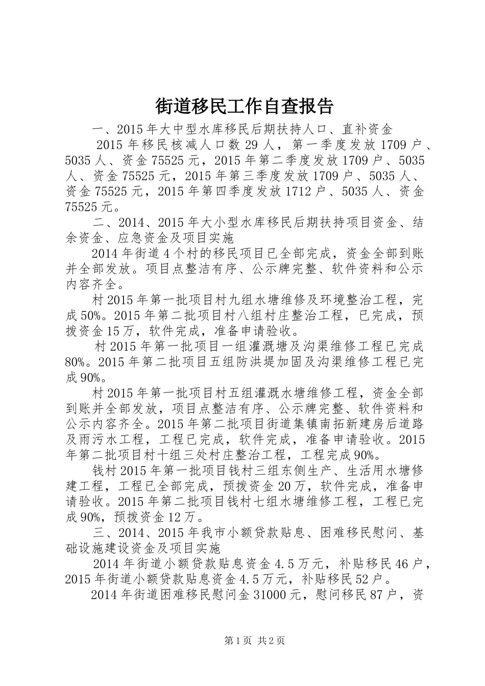 街道移民工作自查报告_第1页