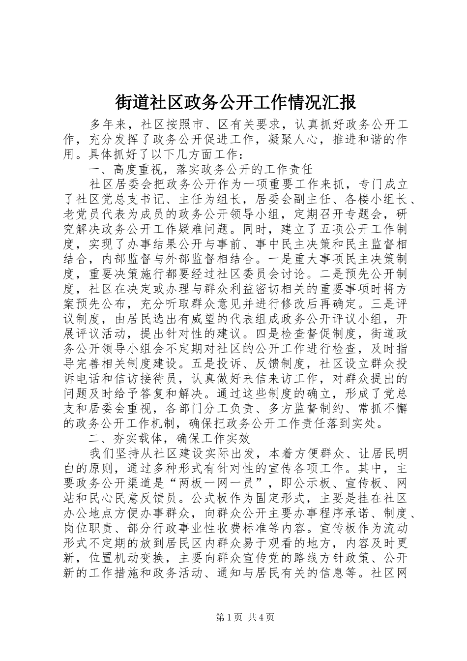 街道社区政务公开工作情况汇报_第1页