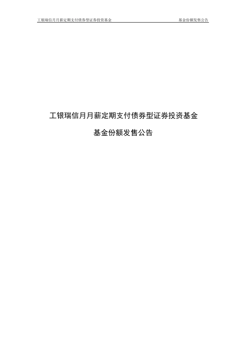 工银瑞信月月薪定期支付债券型证券投资基金基金合同份_第1页