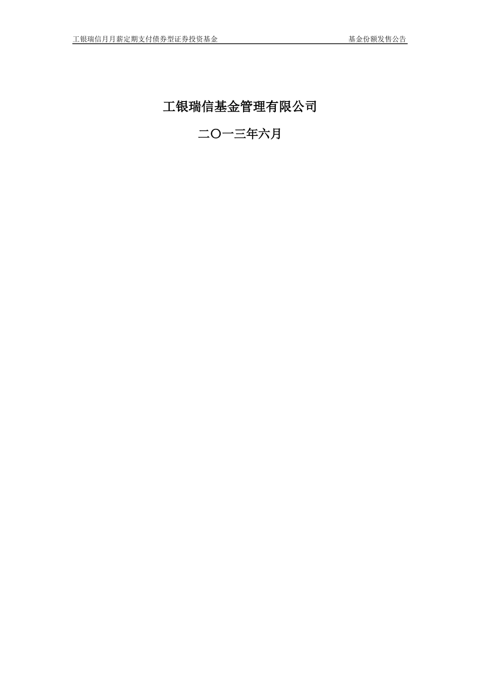 工银瑞信月月薪定期支付债券型证券投资基金基金合同份_第2页