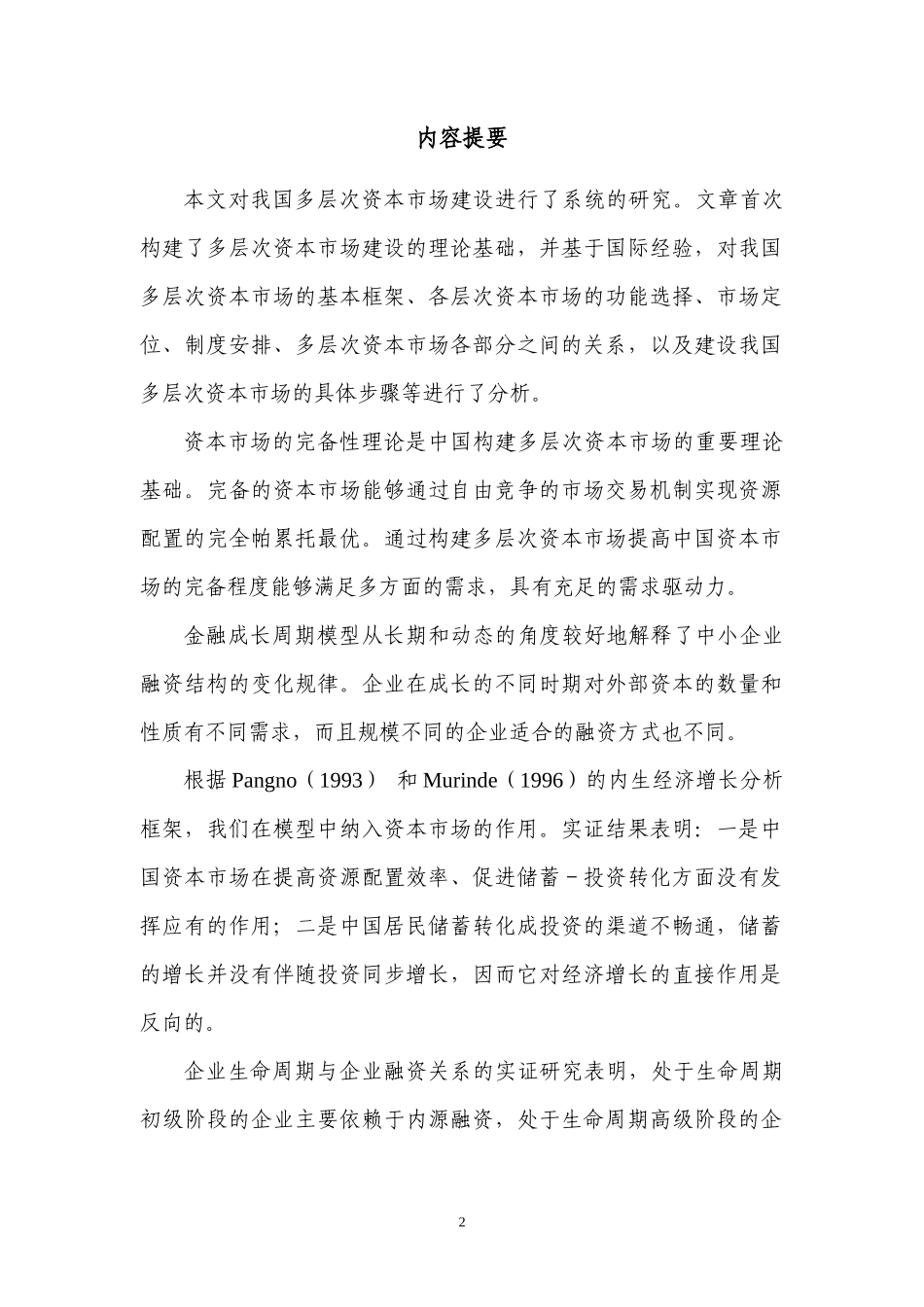 基于完备性理论下的多层次资本市场_第2页