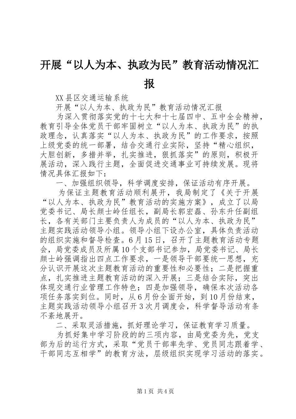开展“以人为本、执政为民”教育活动情况汇报_第1页